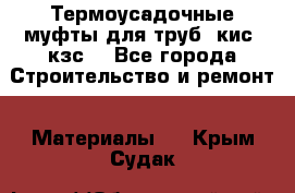 Термоусадочные муфты для труб. кис. кзс. - Все города Строительство и ремонт » Материалы   . Крым,Судак